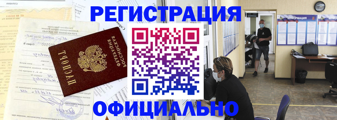 прописка для работы в Тимашёвске